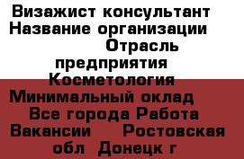 Визажист-консультант › Название организации ­ M.A.C. › Отрасль предприятия ­ Косметология › Минимальный оклад ­ 1 - Все города Работа » Вакансии   . Ростовская обл.,Донецк г.